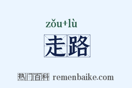 走路是什么意思的图片